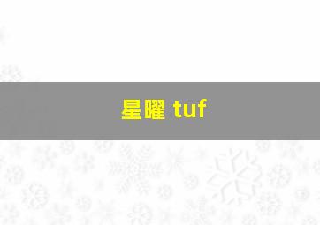 星曜 tuf